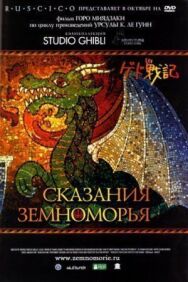 Постер к фильму Сказания Земноморья смотреть онлайн на HD Rezka