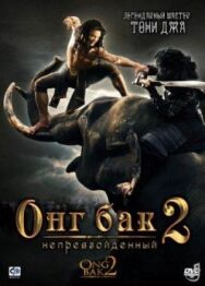 Постер к фильму Онг Бак 2: Непревзойденный смотреть онлайн на HD Rezka