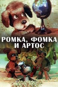 Постер к фильму Ромка, Фомка и Артос смотреть онлайн на HD Rezka