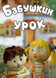 Постер к фильму Бабушкин урок смотреть онлайн на HD Rezka
