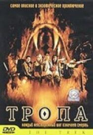 Постер к фильму Тропа смотреть онлайн на HD Rezka
