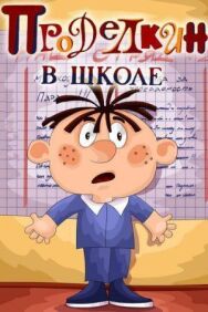 Постер к фильму Проделкин в школе смотреть онлайн на HD Rezka