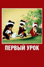 Постер к фильму Первый урок смотреть онлайн на HD Rezka