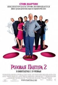 Постер к фильму Розовая пантера 2 смотреть онлайн на HD Rezka