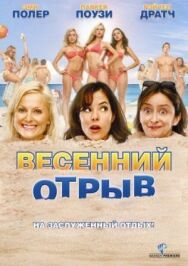 Постер к фильму Весенний отрыв смотреть онлайн на HD Rezka