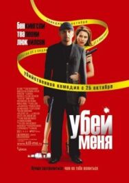 Постер к фильму Убей меня смотреть онлайн на HD Rezka