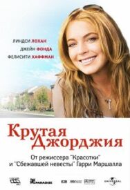 Постер к фильму Крутая Джорджия смотреть онлайн на HD Rezka