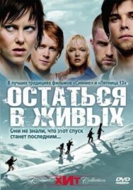 Постер к фильму Остаться в живых смотреть онлайн на HD Rezka
