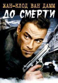 Постер к фильму До смерти смотреть онлайн на HD Rezka