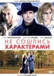 Постер к фильму Не сошлись характерами смотреть онлайн на HD Rezka