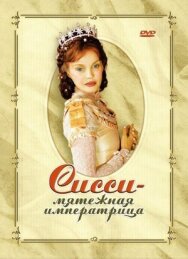 Постер к фильму Сисси — мятежная императрица смотреть онлайн на HD Rezka