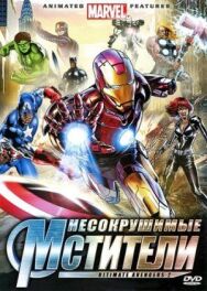 Постер к фильму Несокрушимые мстители смотреть онлайн на HD Rezka