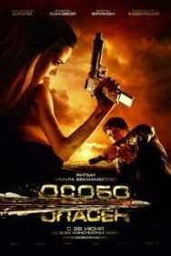 Постер к фильму Особо опасен смотреть онлайн на HD Rezka