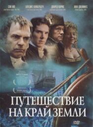 Постер к фильму Путешествие на край Земли смотреть онлайн на HD Rezka