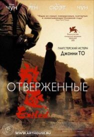 Постер к фильму Отверженные смотреть онлайн на HD Rezka