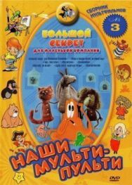 Постер к фильму Большой секрет для маленькой компании смотреть онлайн на HD Rezka