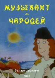 Постер к фильму Музыкант-чародей смотреть онлайн на HD Rezka
