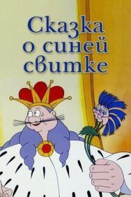 Постер к фильму Сказка о синей свитке смотреть онлайн на HD Rezka