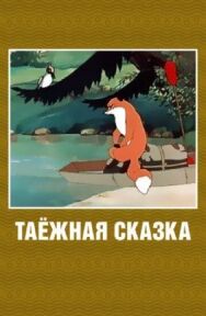 Постер к фильму Таежная сказка смотреть онлайн на HD Rezka