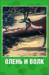 Постер к фильму Олень и волк смотреть онлайн на HD Rezka