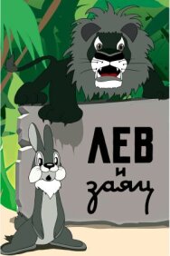 Постер к фильму Лев и заяц смотреть онлайн на HD Rezka