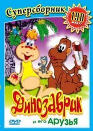 Постер к фильму Динозаврик смотреть онлайн на HD Rezka