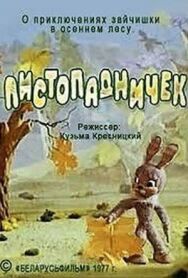 Постер к фильму Листопадничек смотреть онлайн на HD Rezka