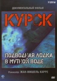 Постер к фильму Курск: Субмарина в мутной воде смотреть онлайн на HD Rezka