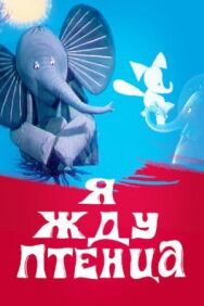 Постер к фильму Я жду птенца смотреть онлайн на HD Rezka