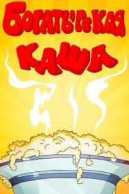 Постер к фильму Богатырская каша смотреть онлайн на HD Rezka