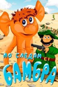 Постер к фильму По следам Бамбра смотреть онлайн на HD Rezka