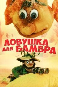 Постер к фильму Ловушка для Бамбра смотреть онлайн на HD Rezka