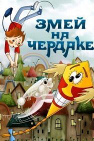 Постер к фильму Змей на чердаке смотреть онлайн на HD Rezka