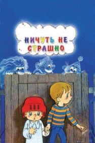 Постер к фильму Ничуть не страшно смотреть онлайн на HD Rezka