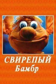 Постер к фильму Свирепый Бамбр смотреть онлайн на HD Rezka