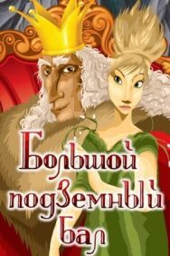 Постер к фильму Большой подземный бал смотреть онлайн на HD Rezka