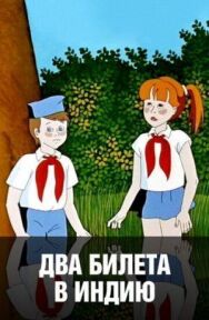 Постер к фильму Два билета в Индию смотреть онлайн на HD Rezka