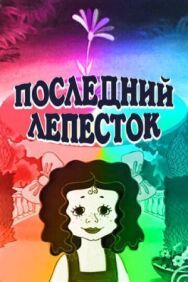 Постер к фильму Последний лепесток смотреть онлайн на HD Rezka