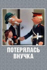 Постер к фильму Потерялась внучка смотреть онлайн на HD Rezka