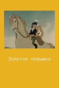 Постер к фильму Золотое перышко смотреть онлайн на HD Rezka