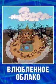 Постер к фильму Влюбленное облако смотреть онлайн на HD Rezka