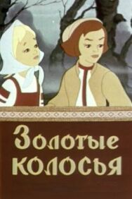 Постер к фильму Золотые колосья смотреть онлайн на HD Rezka