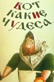 Постер к фильму Вот какие чудеса смотреть онлайн на HD Rezka
