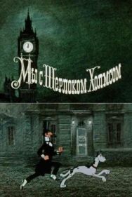 Постер к фильму Мы с Шерлоком Холмсом смотреть онлайн на HD Rezka