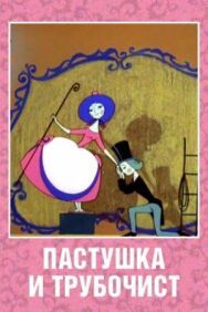 Постер к фильму Пастушка и Трубочист смотреть онлайн на HD Rezka