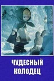 Постер к фильму Чудесный колодец смотреть онлайн на HD Rezka