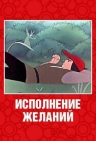 Постер к фильму Исполнение желаний смотреть онлайн на HD Rezka