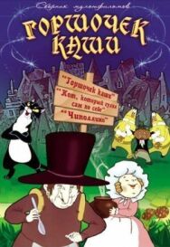 Постер к фильму Горшочек каши смотреть онлайн на HD Rezka