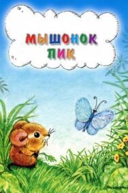 Постер к фильму Мышонок смотреть онлайн на HD Rezka