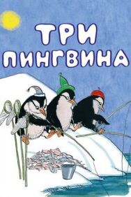 Постер к фильму Три пингвина смотреть онлайн на HD Rezka